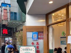 -堂屋糖水店(愚园店)