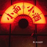 魔都仅此一家的中式深夜食堂