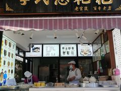 -李氏憨粑粑(官渡古镇店)