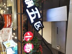 门面-钢管厂五区小郡肝火锅串串香(总店)