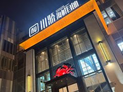 -川骄海鲜自助(亚运村店)