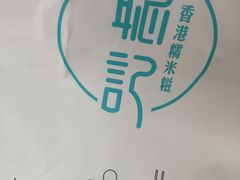 -聪记香港糯米糍(天虹店)