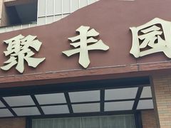 -聚丰园•湖鲜餐厅(阿红私房菜梅石路店)