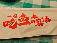 -向外鱼乐·土菜·虹鳟鱼