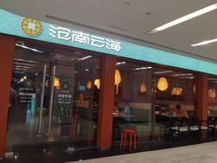 -沧南云海云南菜(吾品田店)