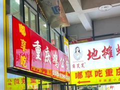 -重庆鸡公煲·嘟享吃(林科大店)
