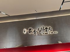 -蝎王府羊蝎子(北大地店)