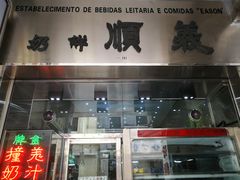 门面-义顺牛奶公司(新马路老店)