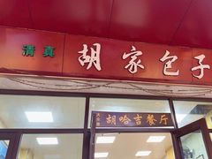-胡家包子·清真(大众巷店)