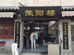门面-荣阳楼(山塘街店)