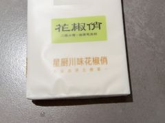 -花椒俏川菜小馆(南海万达店)