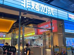 -非烤勿扰韩式自助烤肉火锅(龙岗万达广场店)