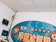 -欧恋洋葱冰淇淋绿豆馔