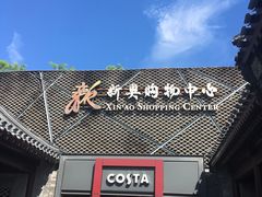 门面-COSTA COFFEE(新奥购物中心店)