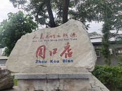 -周口店北京人遗址公园