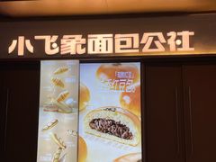 -小飞象面包公社(珠江路金鹰店)