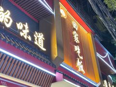-回家吃饭·地道南昌菜(建德观总店)