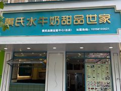 门面-黄氏壹品汇•水牛奶甜品(全国总店)