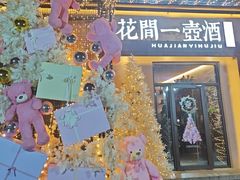 -花间一壶酒(桐荫街店)
