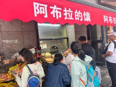 -阿布拉的馕(西北路店)
