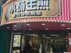 -小杨生煎(黄河路美食休闲街店)