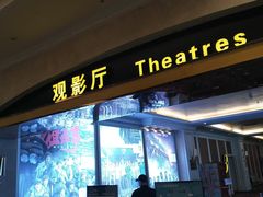 -中影国际影城(大唐西市4K临境音店)