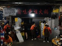 -渝味黄姐火锅(黄泥村店)