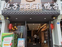 -耗子洞老张鸭子(宽窄店)