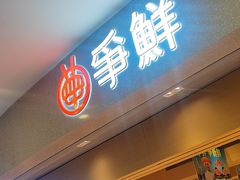 -争鲜回转寿司(朝北大悦城店)