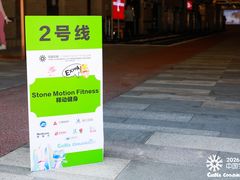 -Stone Motion释动健身