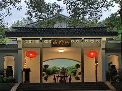 -山外山菜馆(玉泉路店)