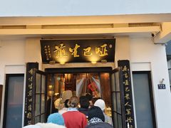 -哑巴生煎(临顿路店)