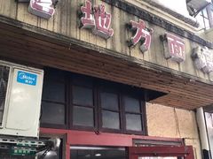 门面-老地方面馆(思南路店)