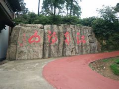 -敬亭山风景名胜区