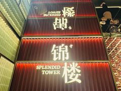 -锦楼·臻选新杭帮(杭州中心店)