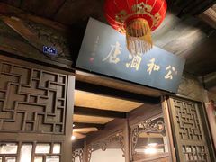 -公和酒店
