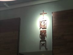 -十面春风·江南面馆(崇宁路店)