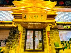 -阜新饼王(和平路店)