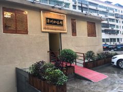 -潭州口味馆(西合路店)