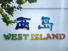 -三亚西岛海洋文化旅游区