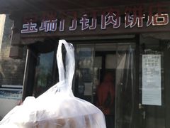 -宝瑞门钉肉饼店