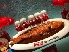 -阿五黄河大鲤鱼(英协路店)