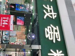 门面-第戎蛋糕(恒隆广场店)