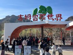 -吉姆冒险世界(蓟州店)
