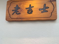 -老吉士酒家(天平路店)