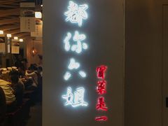 门面-成都你六姐·牛肉冒菜(城市集市合生汇店)
