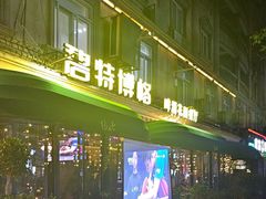 -碧特博格·20年品牌西餐厅(芜湖路店)