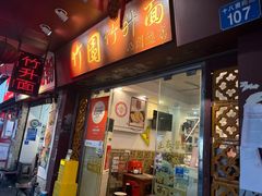 -竹园竹升面(西关总店)
