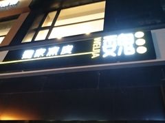 门面-魏家凉皮(十里河店)
