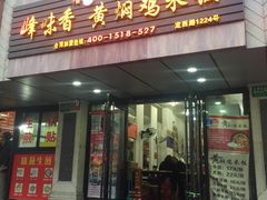 门面-峰味香.酱香米线.黄焖鸡(定西路店)